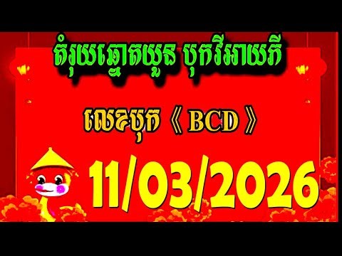 តំរុយឆ្នោតយួន | ថ្ងៃទី 11/03/2026 | ហាងឆ្នោត