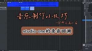 5.studio one的录音回溯