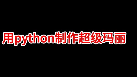 Python&Pygame从零开始手把手教你开发超级玛丽（Super Mario)游戏系列教程