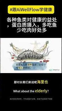 鱼类对健康的益处，蛋白质摄入，多吃鱼少吃肉好处多 #鱼类 #多吃鱼少吃肉 #健康 #蛋白质 #海鲜 #墨鱼