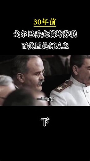 30年前，戈尔巴乔夫搞垮苏联，而美国是何反应 #军事科普#军事迷#军事爱好者#近代史