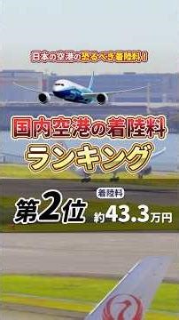 【第2位】国内空港の着陸料ランキング#空港 #着陸料 #ランキング