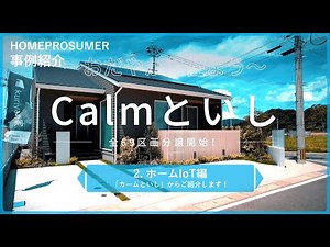 【ホームプロシューマ】事例紹介 ホームIoT編（カームといし）