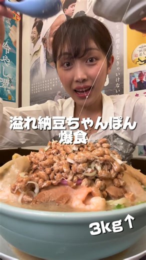 りっか【1日5食】 on Instagram: "ねばねば激うま納豆ちゃんぽん3kg🔥 納豆にちゃんぽん⁉️みんなは食べたことある？？ 連日大人気なアットホームな空間でいただく納豆ちゃんぽん💗 今回頼んだのは 納豆ちゃんぽん 大盛り 約3kg ￥1200円 【コスパ最強すぎ】 これに餃子、納豆、自家製焼豚をトッピングしたよ‼️ 大盛りは2段階で、3kgを頼むには、この一個前段階のを食べ切ってから🙆‍♀️ お残しは月に変わってお仕置きされます🌙笑笑 スープにとろみがついて、まろやかになって美味しい‼️ 茨城県民として納豆は何にでも合う絶対的信頼があるので、ちゃんぽんは言わずもがなベストマッチで最高に美味しかった💗 みんなも食べてみてね‼️ 🏠三芳八 📍東京都港区新橋2-20-15 新橋駅前ビル1号館 B1F 📞03-3571-2528 ⏰月・火・水・木・金 11:30 - 22:00 土 12:00 - 20:00 L.O. 19:00 日・祝日 定休日 #大食い#デカ盛り#ラーメン#大食い女子#爆食#新橋#新橋グルメ"