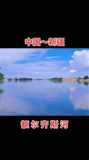 新疆人文地理 额尔齐斯河（é ěr qí sī hé） 中国唯一流入北冰洋的河流，新疆第二大河 。 基本信息 - 读音：é ěr qí sī hé（“齐”读qí，不读jì）- 发源：新疆富蕴县阿尔泰山南坡 - 流向：自东向西 → 哈萨克斯坦 → 俄罗斯 → 汇入鄂毕河 → 北冰洋喀拉海- 长度：全长4248km；中国境内546km - 特点：新疆唯一外流河，冰雪融水补给，沿岸多