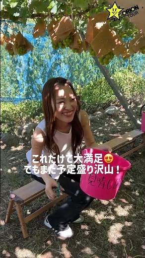【今が旬】シャインマスカット狩り🍇オリオンツアー日帰りバスツアー｜20代女子に人気の秋旅✨