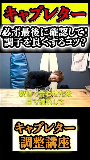 【キャブ調整】調子良くするコツは最後に〇〇を確認