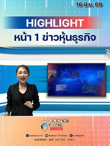 ข่าวเศรษฐกิจวันนี้: ปรับ GDP ใหม่ ฮอร์มุซฟื้น ชิปอาเซียน