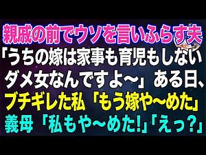【スカッとする話】親戚の前でウソを言いふらす夫「うちの嫁は家事も育児もしないダメ女なんですよ～」→ある日、ブチギレた私「もう嫁や～めた！」義母「私もや～めた！」「えっ？」【朗読】【スカッと】