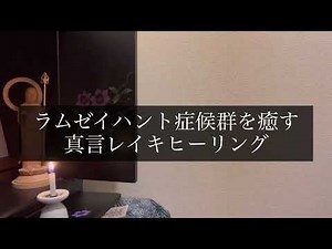 ラムゼイハント症候群を癒す真言レイキヒーリング【Mantra Reiki Healing to Heal Ramsay Hunt Syndrome】