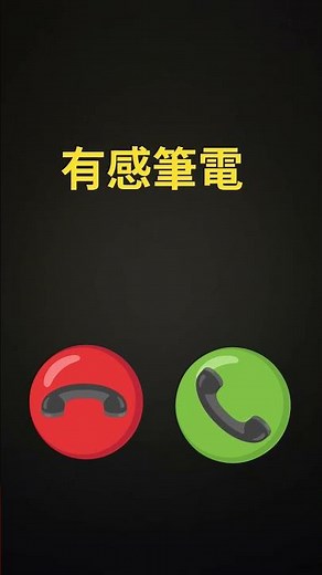 有感筆電打來了，要接嗎？