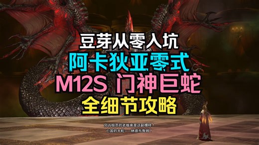 FF14-7.4-M12S门神全流程详细攻略【阿卡狄亚零式重量级4林德布鲁姆】时间轴细节完整攻略，战术板分享