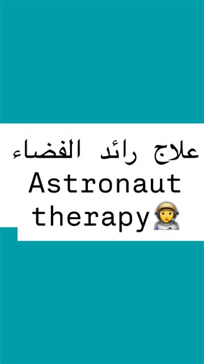 Wafa Dakar on Instagram‎: "💫 Officially I am an Astronaut therapy provider! 👩🏼‍⚕️🧑‍🚀 Astronaut Therapy 🚀🧠 (also known as the Astronaut Training Protocol) is a sensory–vestibular therapeutic program widely used in pediatric occupational therapy, especially for children who experience difficulties with balance, sensory regulation, or attention. The core idea: 👨‍🚀 Just like an astronaut whose brain must adapt to movement, rotation, and gravity. ‼️ It is applied only by a trained occupation