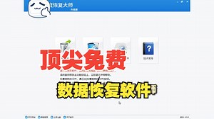 顶尖免费数据恢复软件，助您轻松找回丢失数据