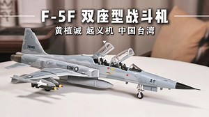 F-5F 双座型战斗机 黄植诚起义机 中国台湾 HobbyMaster 1/72 HA3381