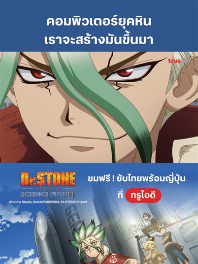 Dr.Stone Season 4 ดูฟรีพร้อมซับไทยบน TrueID