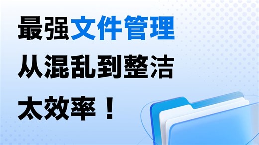 绝了！文件管理神器，以AI为内核驱动，自动整理1000➕文件，太效率了吧！