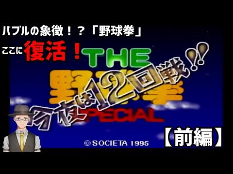 【THE野球拳】野球拳12回戦1本勝負！勝負の行方は！ 前編