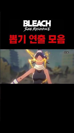 블리치 소울레조넌스 SSR 뽑기 연출 모음