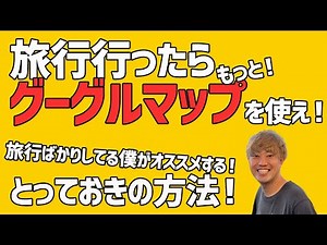 旅行を100倍満足させるグーグルマップのオススメ使い方！【国内旅行、海外旅行、Google Maps、穴場スポット】