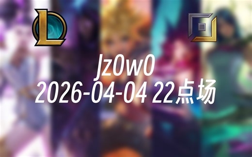 [录播] Jz0w0 2026-04-04 22点场 韩服大师不上200不下播