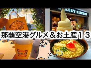 【沖縄】那覇空港グルメ＆お土産13店舗