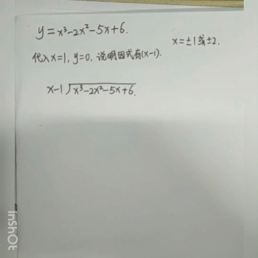 多项式除法——解决高次因式分解