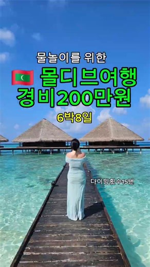 몰디브경비가 고작 250만원대? 자세한 경비는 채널에서 확인해주세요 ^^ #몰디브 #몰디브여행 #travel #maledives #몰디브경비
