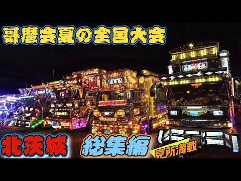 全国哥麿会 夏の全国大会in北茨城 総集編
