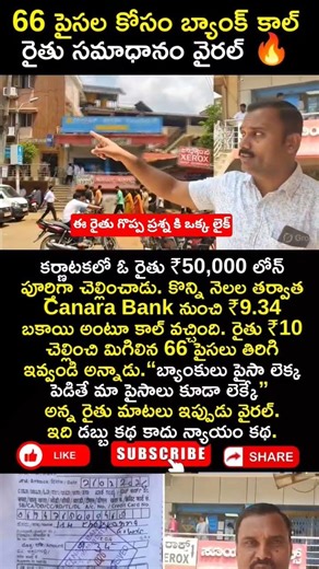 66 పైసల కోసం బ్యాంక్ కాల్ 😳 రైతు ఇచ్చిన సమాధానం దేశమంతా వైరల్ 🔥