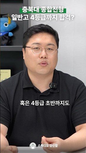수능 최저의 존재로 4등급 초반까지 합격하는 충북대 학생부종합 Ⅱ전형 #3등급대학#3등급초반대학 #3등급중반대학 #3등급후반대학 #충북대 #충북대수시 #충북대교과 #김은종 #강인함