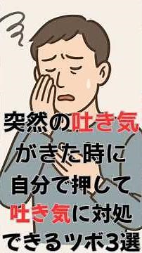 突然の吐き気に襲われた時に、自分で押して吐き気にすぐ対処できるツボ3選