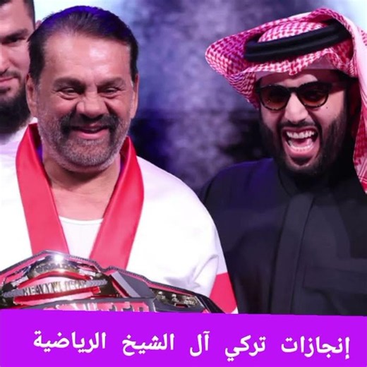 إنجازات تركي آل الشيخ الرياضية