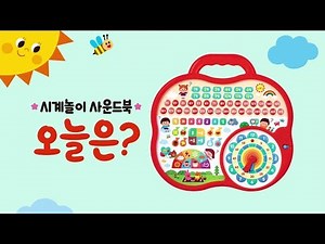 애플비 시계놀이 사운드북