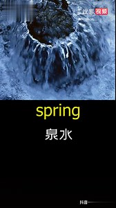 这是你知道的spring吗？英语 英语谁不会 学英语