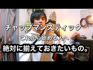 チャップマンスティックを始めるなら絶対揃えておきたい4つのアイテム！！Four items you must get before starting ChapmanStick!!