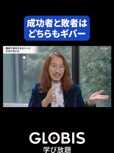 成功者と敗者はどちらもギバー──澤円が語る職場で成功する共通点