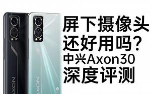 【评测】最便宜的屏下摄像头，中兴Axon30屏下版三个月深度使用报告