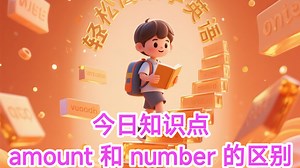 还在混淆 amount 和 number？30 秒拆解中考高考四六级必考易错点！掌握这些用法，英语考试少丢分！每天坚持30秒碎片时间学英语，你将强得可怕！