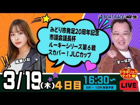 3月19日 | ドラキリュウナイト | ボートレース桐生 | で生配信！