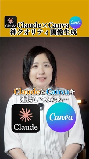 【Claude×Canva連携が神すぎた！】#生成ai #画像生成 #claude #canva