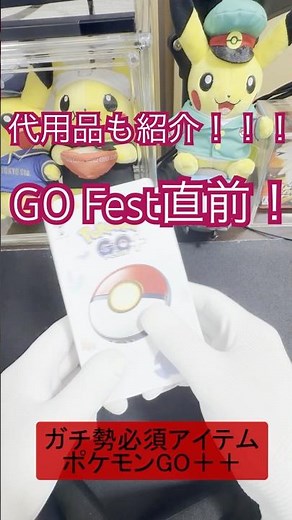 [Just Before GO Fest] Do You Need the Pokémon GO Plus+? Introducing Alternatives! #PokemonGO #Pok...