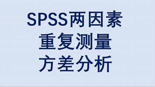 SPSS双因素重复测量方差分析-三线表绘制-文字结果解读-简单效应-事后多重比较-Bonferroni矫正