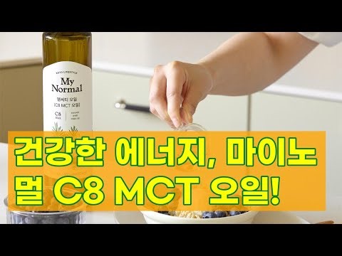 마이노멀 C8 MCT오일 500ml | 코코넛오일 100% | 건강한 에너지와 활력!