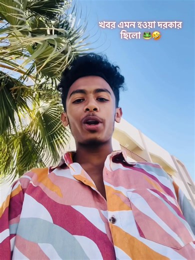 খবর এমন হওয়া দরকার ছিলো 🐸🤣.......#foryou #foryoupageofficiall❤️❤️tiktok #bairaltiktok #fyp #outfit cowok Berwarna.... @TikTok Bangladesh