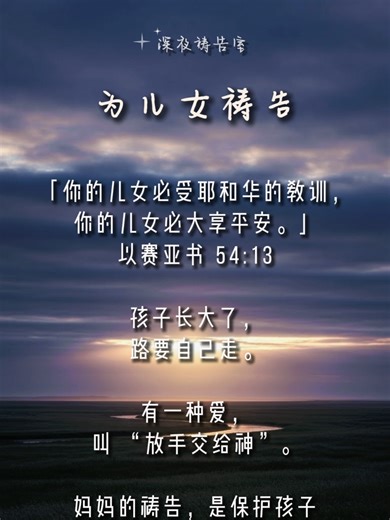 为孩子祷告｜把孩子交给神的爱与保护 爸爸妈妈们，把孩子交给神吧🙏 孩子长大了，需要自己走，但有一种爱，叫“放手交给神”。 用这段15秒的视频，一起为孩子祷告，让神成为孩子最坚固的盾牌✨ #为孩子祷告 #父母心声 #神的应许 #信仰 #家庭祷告 #深夜祷告室