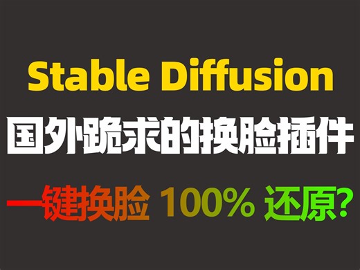 SD第一的换脸插件InstantID竟然有新玩法了？直接一个视频包你学会的老弟！