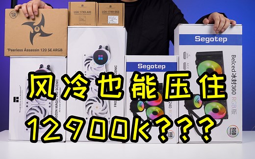 i9-12900K要配什么散热器：一百多到七百多测试一轮，发现还是降压大法好！