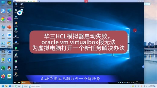 华三HCL模拟器启动失败，oracle vm virtualBox报无法为虚拟电脑打开一个新任务