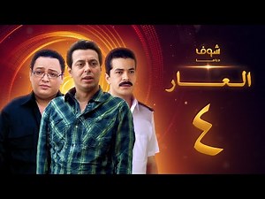 مسلسل العار 4